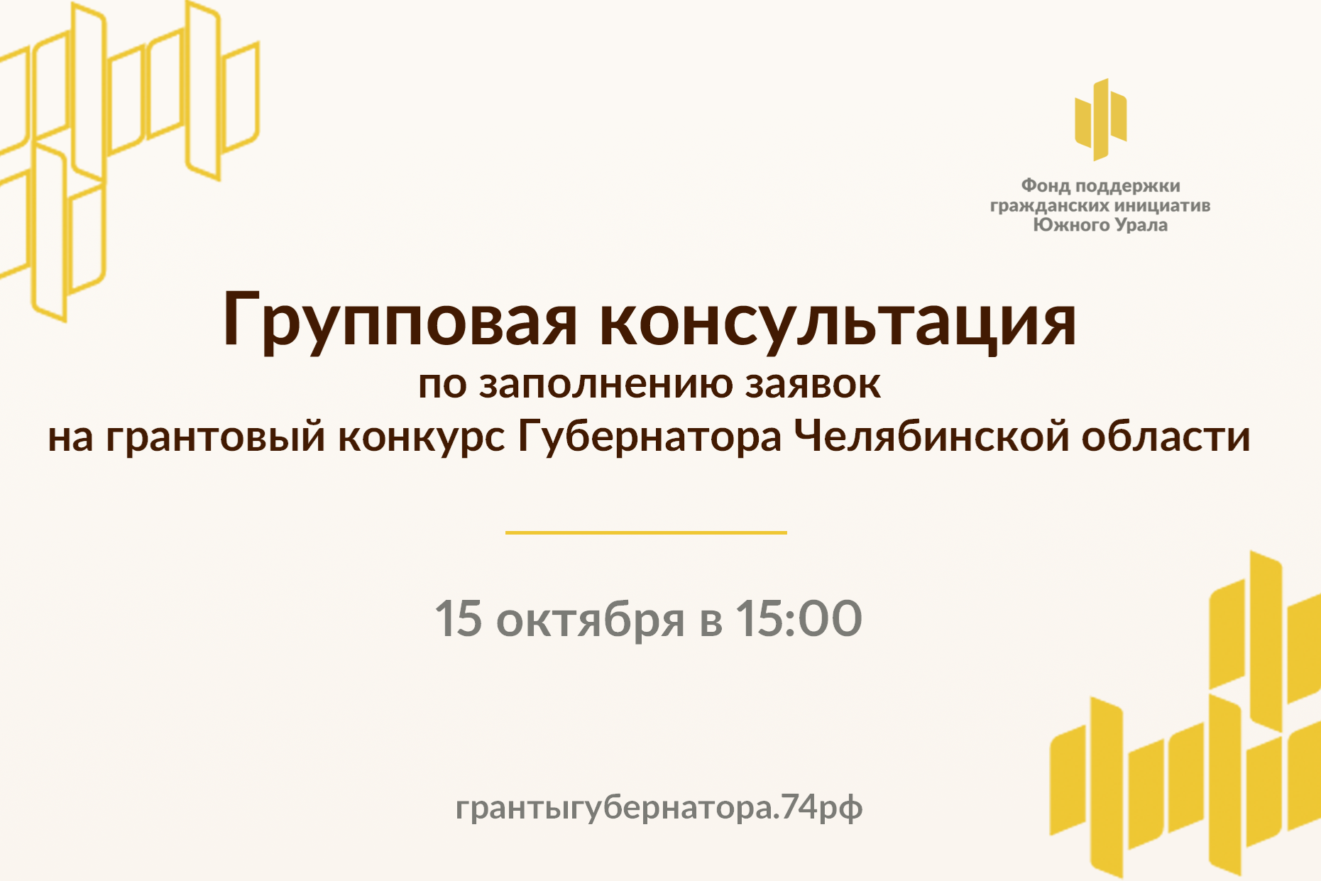 Фонд поддержки инициатив южного урала. Фонд поддержки гражданских инициатив Южного Урала. Фонд поддержки гражданских инициатив Южного Урала логотип. Фонд грантов губернатора Челябинской области. При поддержки гражданских инициатив Южного Урала